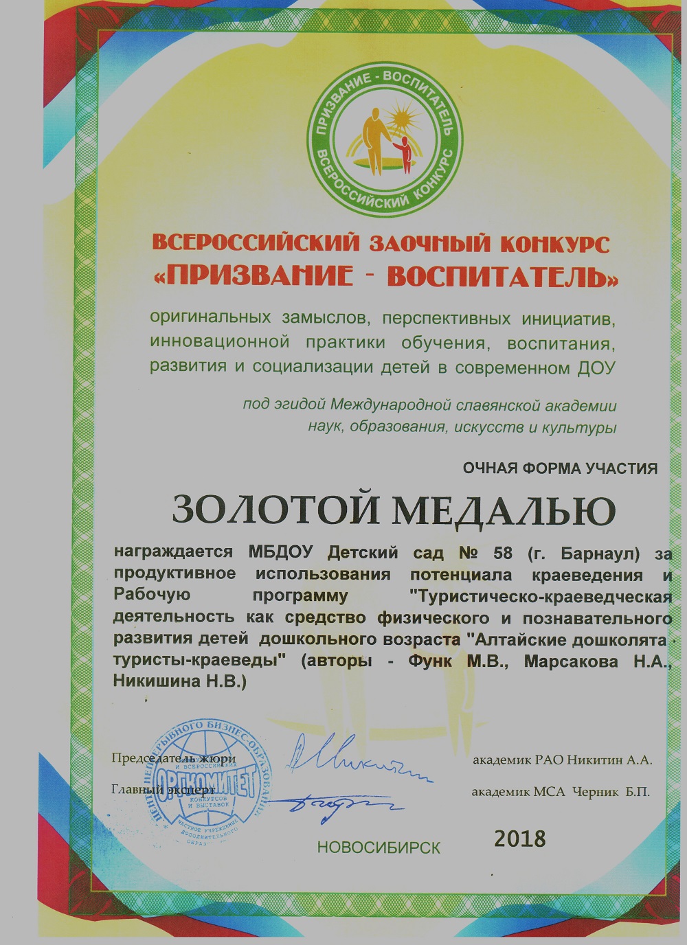 призвание воспитатель