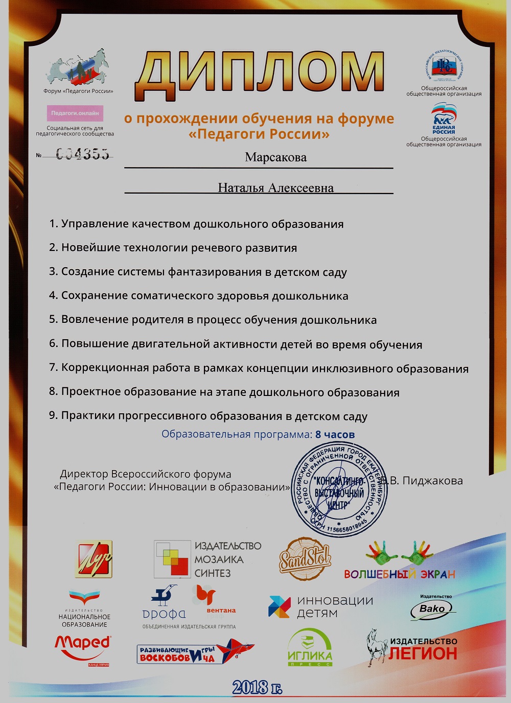 Педагоги России 2018