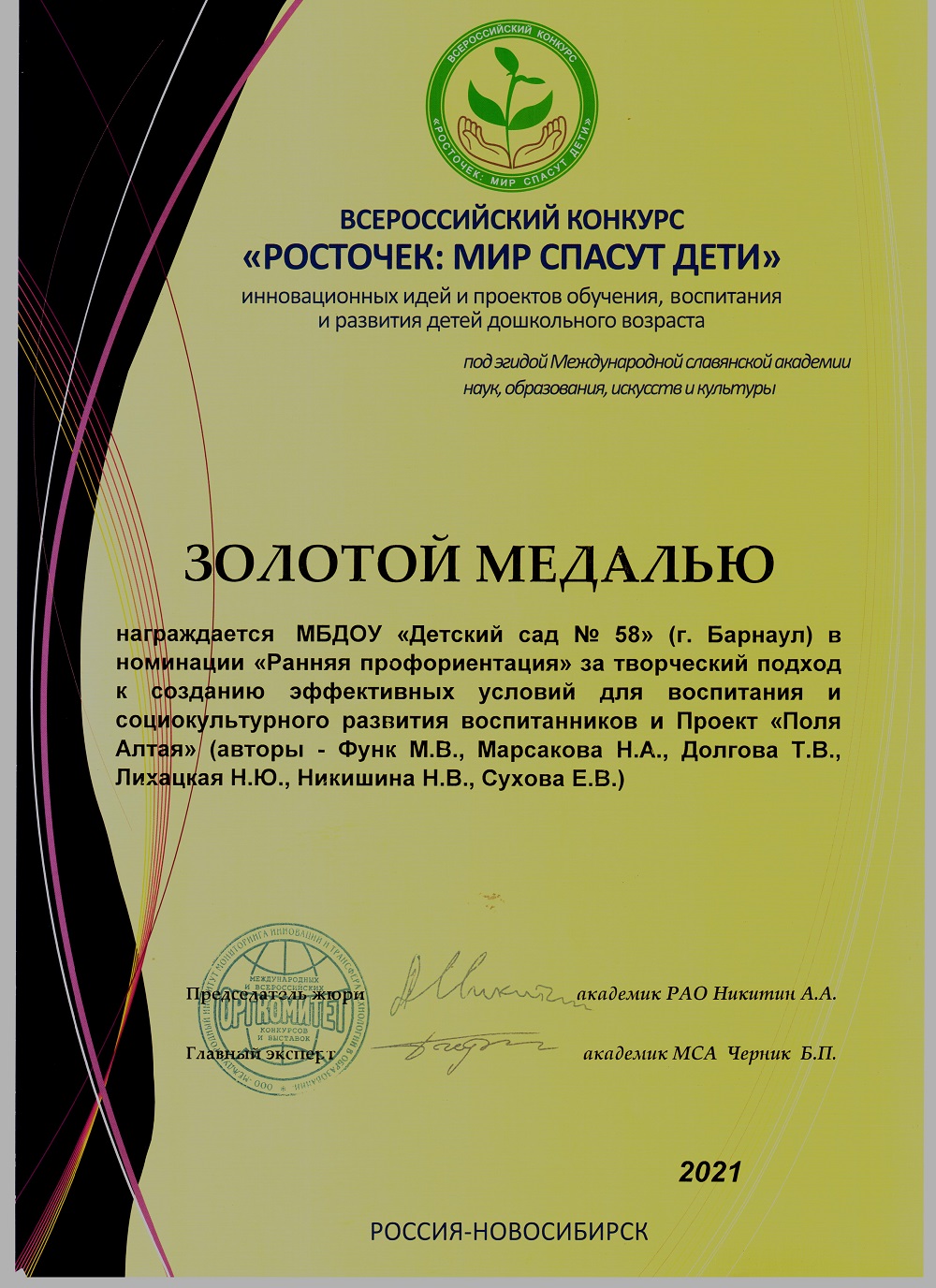 Росточек Мир спасут дети