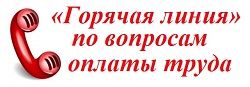 горячая линия