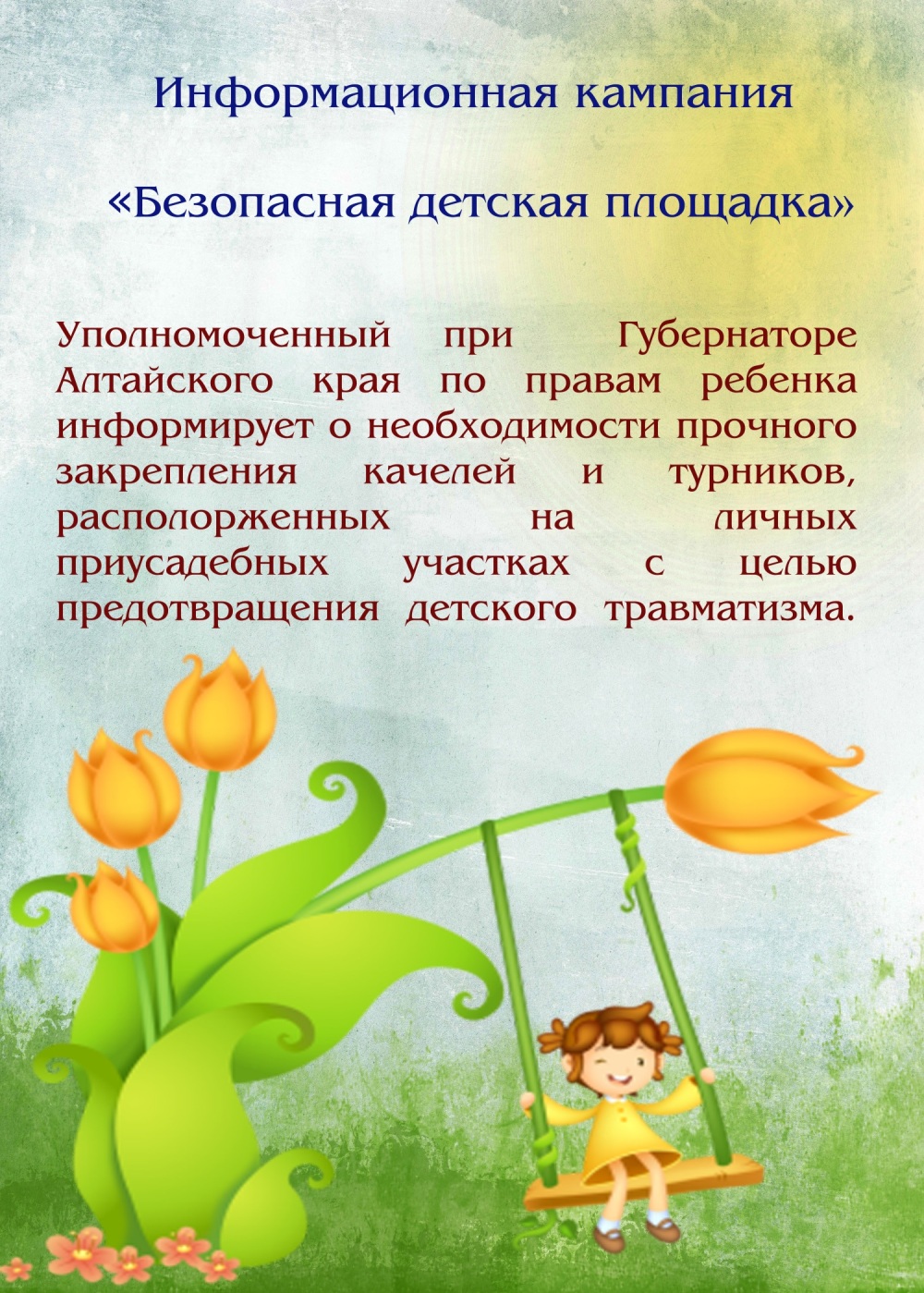 о закреплении качелей