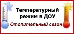 Температурный режим