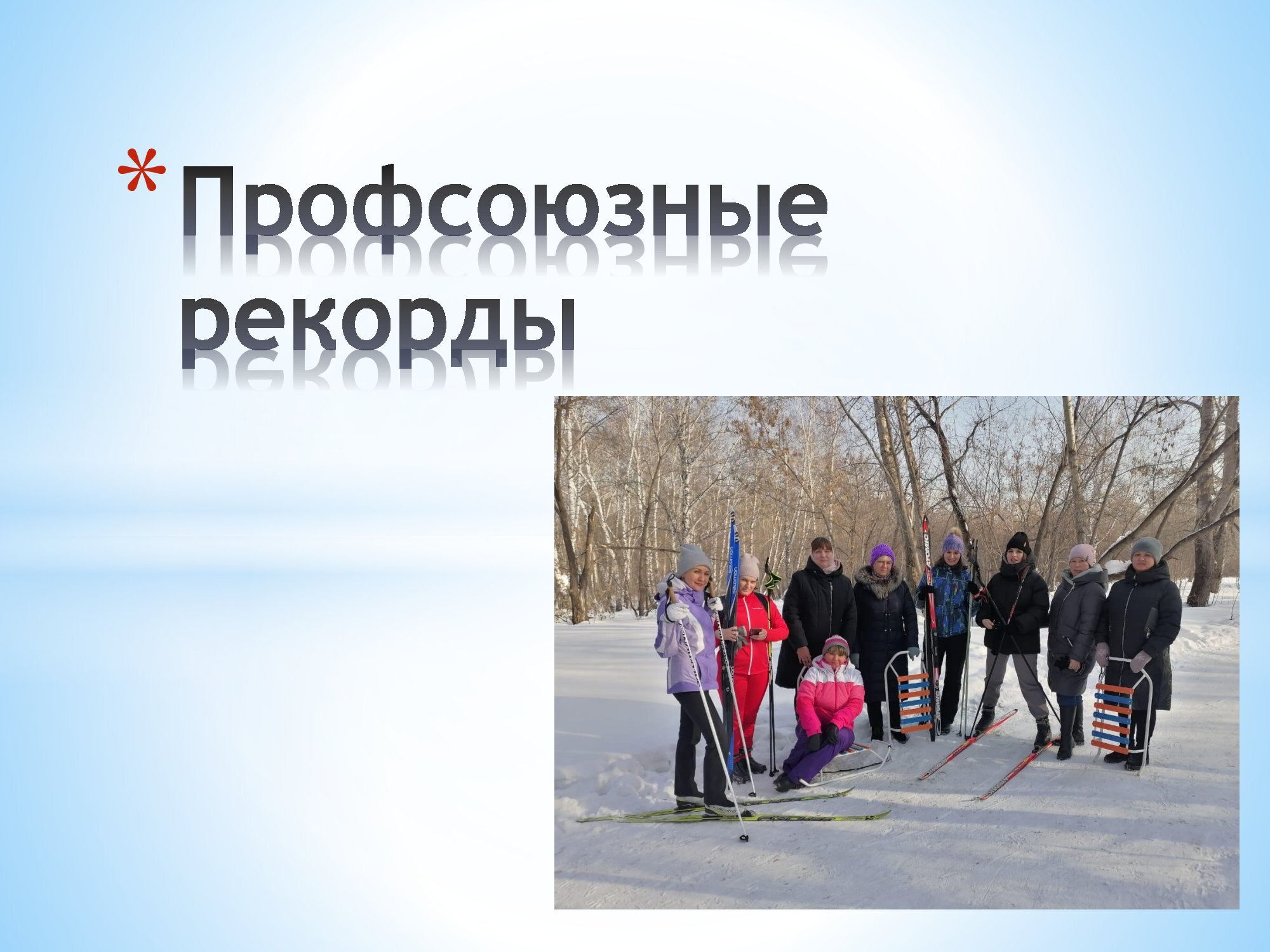 профсоюзные рекорды 00001